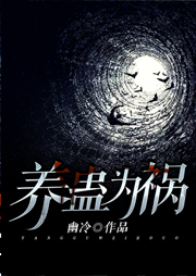 养蛊为祸