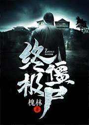 终极僵尸