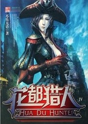 花都猎人