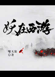 妖在西游