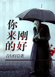 你来的刚好