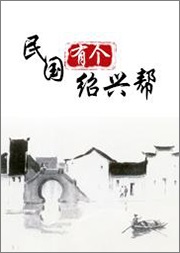 民国有个绍兴帮
