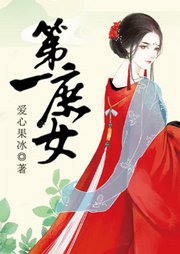 第一庶女