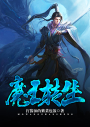 魔王转生