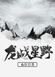 龙战星野
