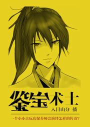 鉴宝术士