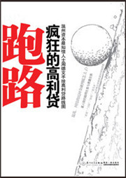 跑路：疯狂的高利贷