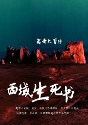 西域生死书