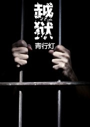 病·越狱