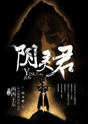 阴灵君