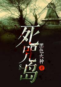 死咒岛
