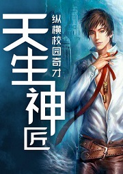 纵横校园奇才：天生神匠