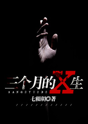 三个月的X生