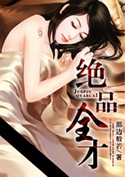绝品全才