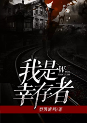 我是幸存者
