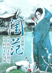 闺范