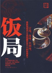 饭局