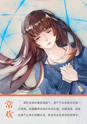 常欢
