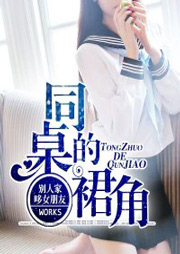 同桌的裙角
