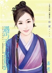 遇丐天下富贵到