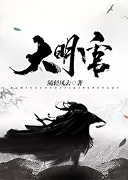 大明官