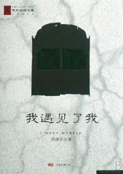 我遇见了我