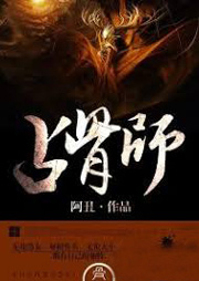 占骨师