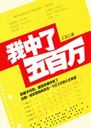 我中了五百万