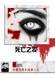 死亡之妆