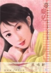 痴儿