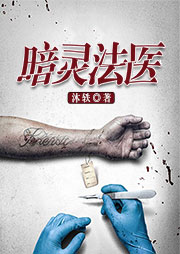 暗灵法医