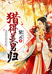 猎得美男归