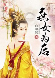 庶女为后