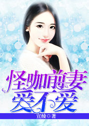 怪咖前妻爱不爱