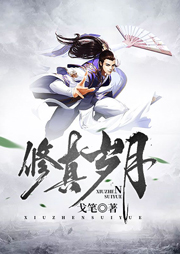 修真岁月