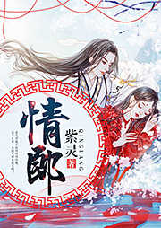 情郎