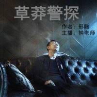 《草莽警探》 钟锐讲故事