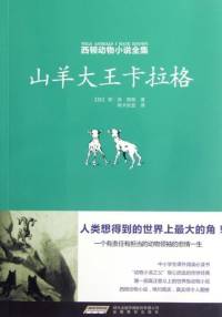 山羊大王卡拉格-[加]欧･汤･西顿著，阿卡狄亚译（全）