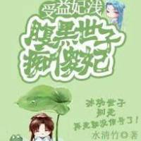 受益妃浅:腹黑世子痴傻妃