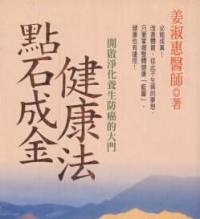 點石成金健康法