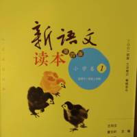 新语文读本第四版小学卷1