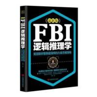 FBI逻辑推理学