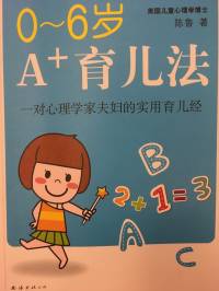 0~6岁A＋育儿法