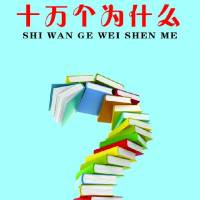 十万个为什么？