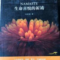 生命喜悦的祈祷
