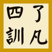 了凡四训 原文诵读