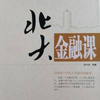 北大金融课【本书完】