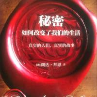 《秘密如何改变了我们的生活》