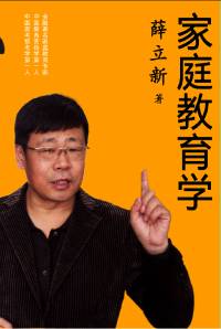 薛立新教授《家庭教育学》
