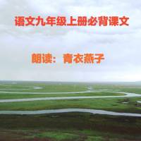 语文九年级上册‖必背课文